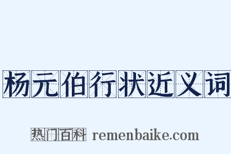 杨元伯行状近义词是什么意思的图片